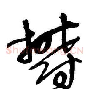 鬱