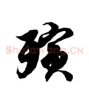 殡