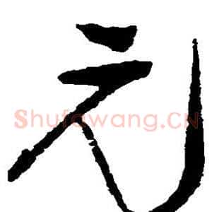 元