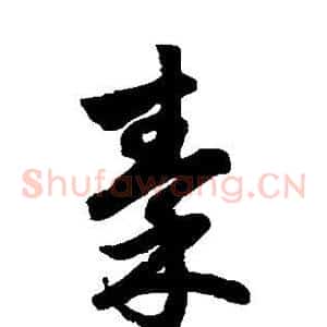 秦
