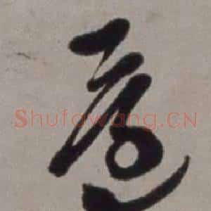 還