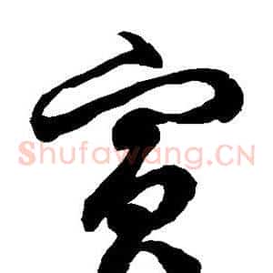 兵