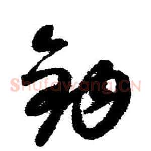 钩