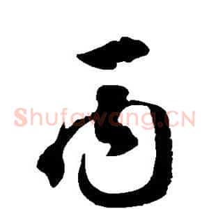 丙