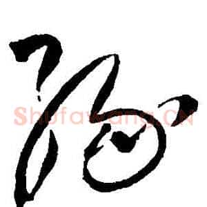 緣