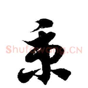 秉