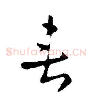 垂