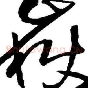 岳