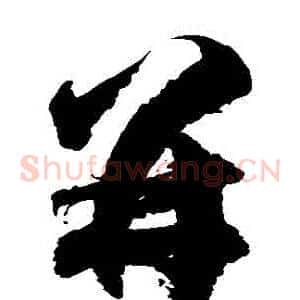 並