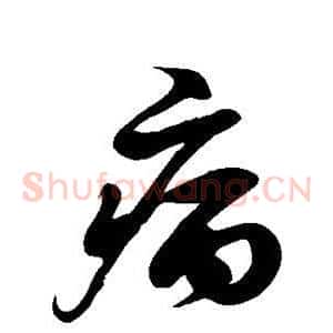 病