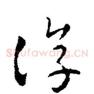 淳