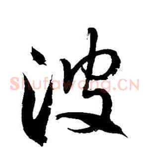 波