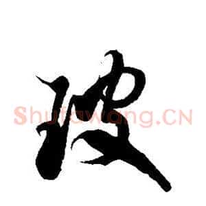 玻
