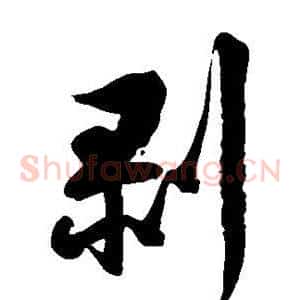 剥
