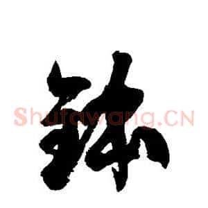 钵