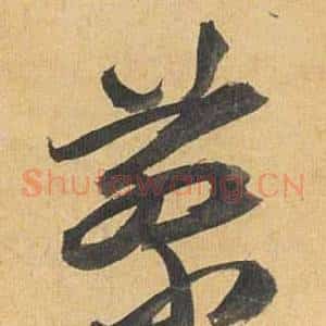 蔡