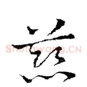 慈