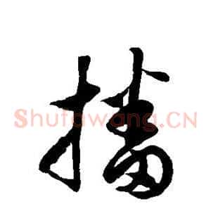 播