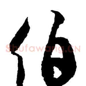 伯