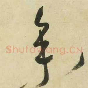 參