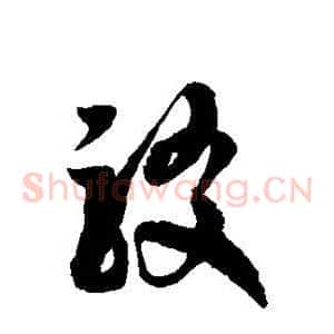 驳