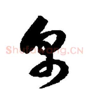 帛