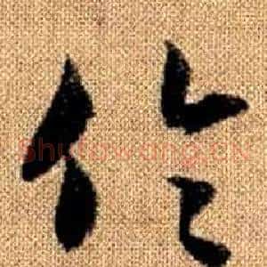 倫