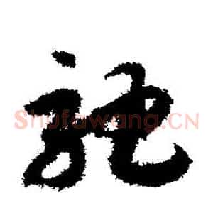 馳