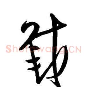 載