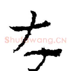 存