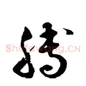 膊