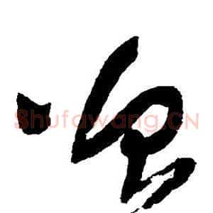 曾