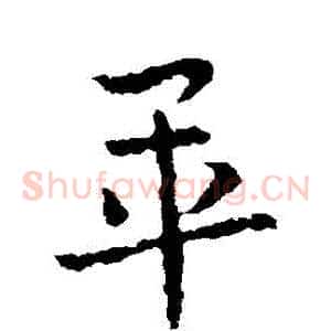 畢