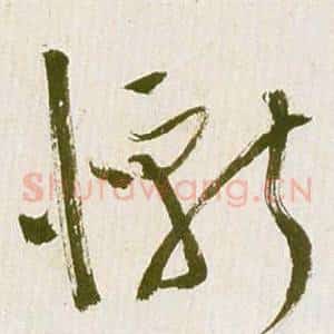 慚