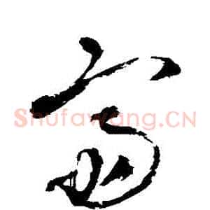 齋