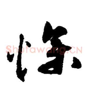 惨