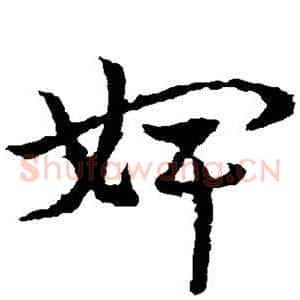 婢