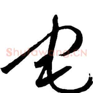 宅