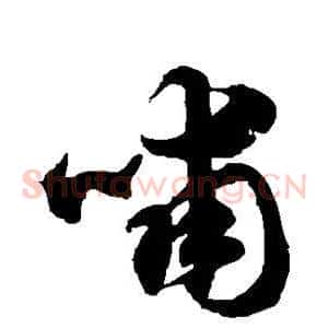哺