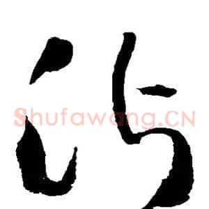 沾