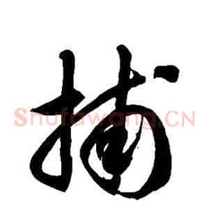 捕