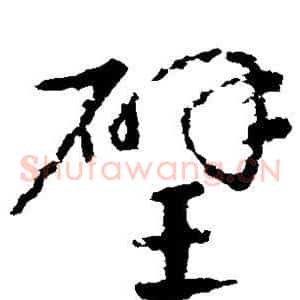 璧