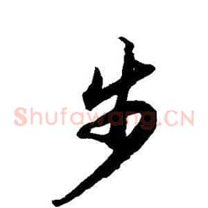 步