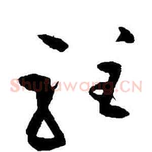 駐