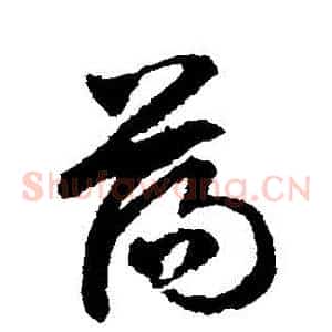 盪