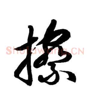 擦
