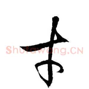 才