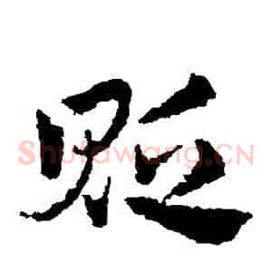 貶
