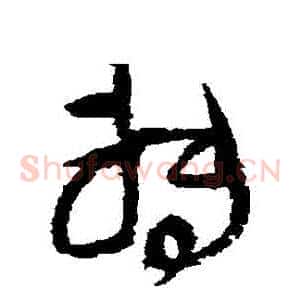 轉