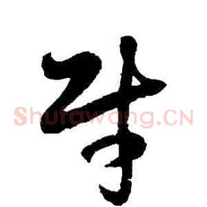財